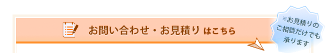 お問い合わせ・お見積りはこちら【お見積りのご相談だけでも承ります】