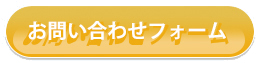 お問い合わせフォーム