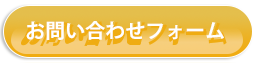 お問い合わせフォーム