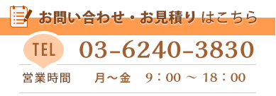 お問い合わせ・お見積りはこちら【お見積りのご相談だけでも承ります】