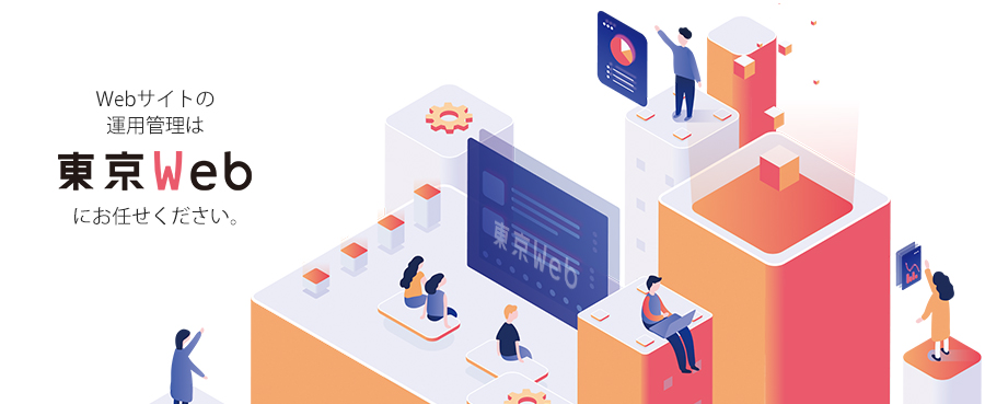サイト運用にお困り事はございませんか?Webサイトの運用管理は東京Web(タナカ印刷株式会社)にお任せ下さい